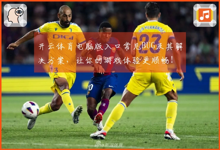 开云体育电脑版入口常见BUG及其解决方案，让你的游戏体验更顺畅！