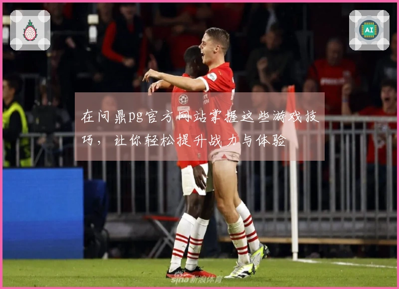 在问鼎pg官方网站掌握这些游戏技巧，让你轻松提升战力与体验
