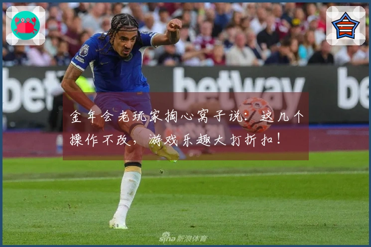 金年会老玩家掏心窝子说：这几个操作不改，游戏乐趣大打折扣！